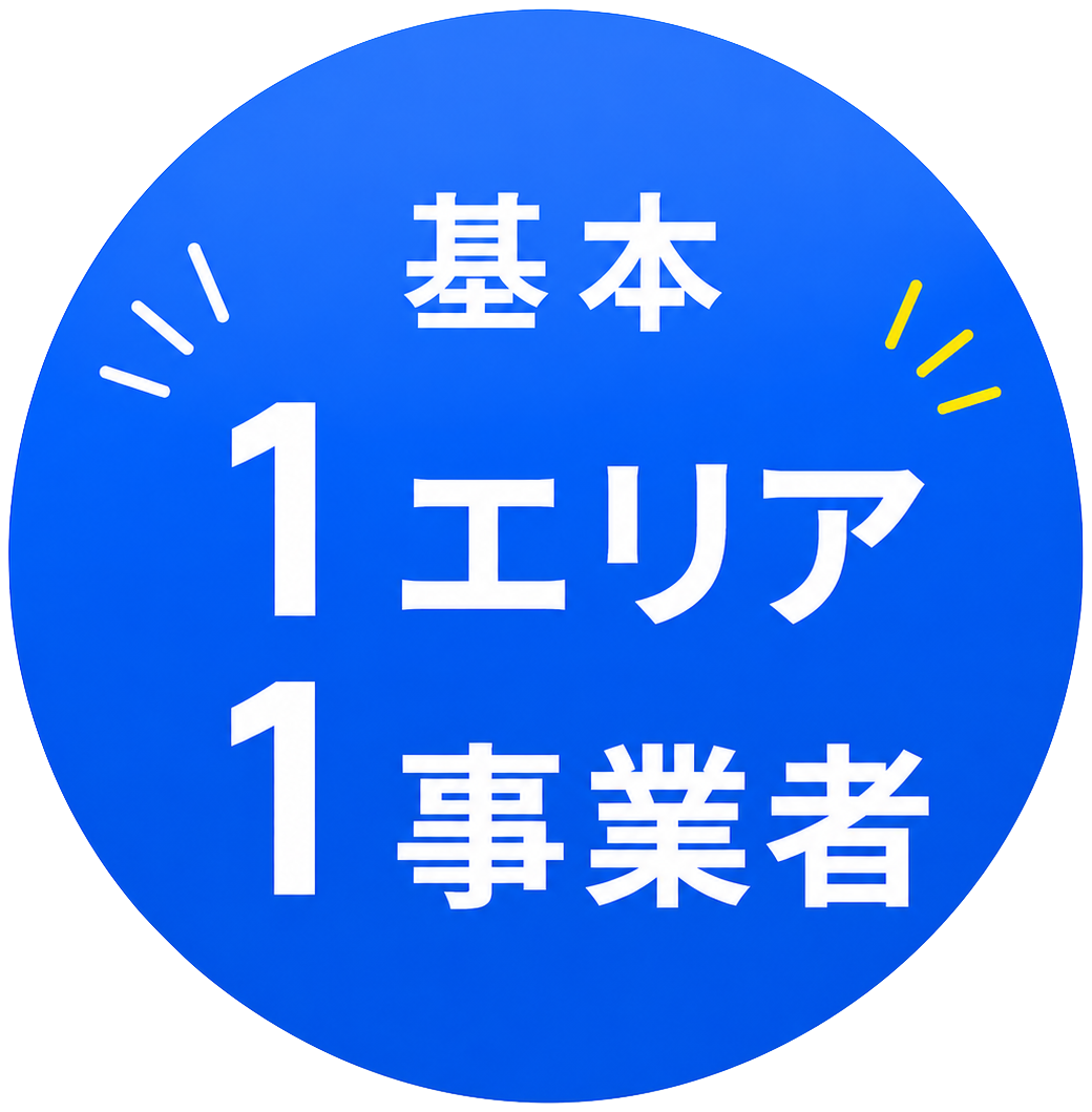 基本 1エリア 1事業者